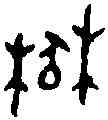 楚,益公鐘 ,書法字典